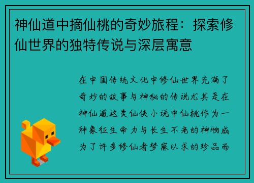 神仙道中摘仙桃的奇妙旅程：探索修仙世界的独特传说与深层寓意