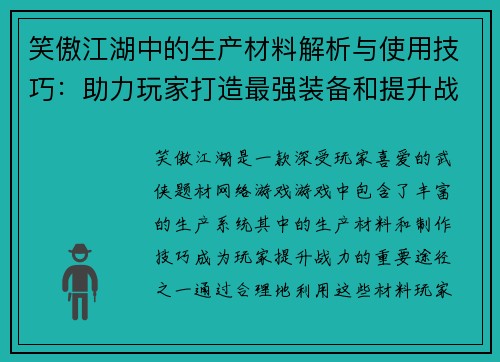 笑傲江湖中的生产材料解析与使用技巧：助力玩家打造最强装备和提升战力