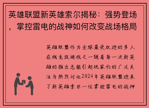 英雄联盟新英雄索尔揭秘：强势登场，掌控雷电的战神如何改变战场格局