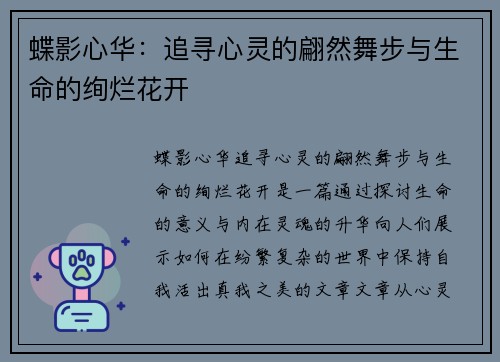 蝶影心华：追寻心灵的翩然舞步与生命的绚烂花开