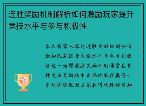 连胜奖励机制解析如何激励玩家提升竞技水平与参与积极性