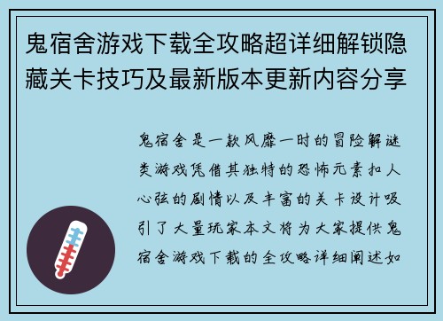 鬼宿舍游戏下载全攻略超详细解锁隐藏关卡技巧及最新版本更新内容分享