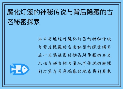 魔化灯笼的神秘传说与背后隐藏的古老秘密探索