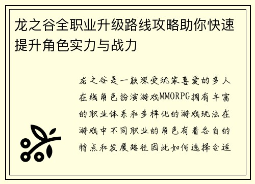 龙之谷全职业升级路线攻略助你快速提升角色实力与战力